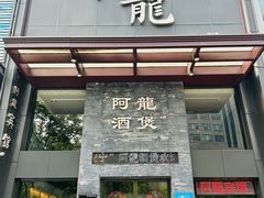 -阿龙酒煲(海宁新苑路店)