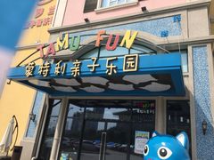 -蒙特利亲子乐园