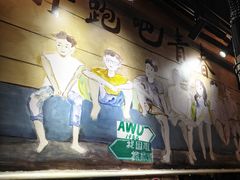 -燚青春东北泥炉烤肉(百合店)