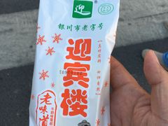 -迎宾楼(解放西街店)