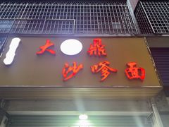 -大鼎沙嗲面(港口路店)