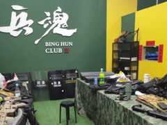 -兵魂·室内真人CS枪战俱乐部·团建·军事轰趴馆