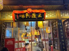 门面-王庄阿咪海鲜大排档(上下杭店)