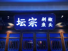 门面-坛宗剁椒鱼头(河西王府井店)