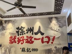 -苏记丸子汤(彭城路店)