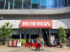 -鲁哥饭店(富兴店)