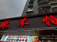 -辣不怕口味虾(凌霄路店)
