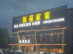 -饭菊家宴·老平安(平安店)