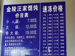 -汪家馄饨(集庆路店)