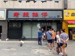 -老殷锅仔