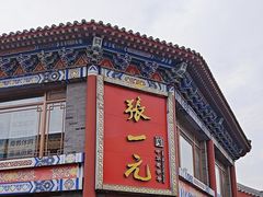 -张一元(总店)