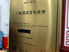-门框胡同百年卤煮(前门煤市街店)