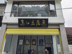 -江龙饭店·乌江豆腐鱼(乌江老桥头店)