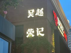 -吴越荣记苏州菜·松鼠桂鱼 100% 活鱼现做(月光码头店)
