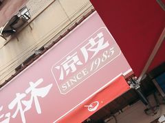 -秦镇史玉林凉皮(翡丽城店)