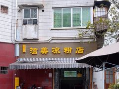 -洁美凉粉店(温江店)