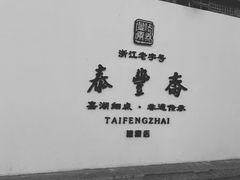 -佬泰丰斋· 乌镇茶食餐厅