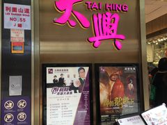 门面-太兴烧味餐厅(宝明大厦店)