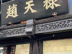 门面-赵天禄(葑门横街店)