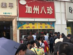 门面-家吉加州八珍(印象城店)