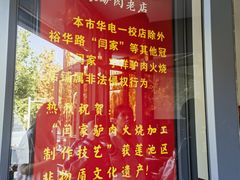 -闫家驴肉老店(华电一校店)