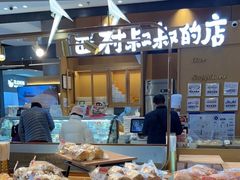 -西村叔叔的店·面包·甜品·蛋糕(清河万象汇店)