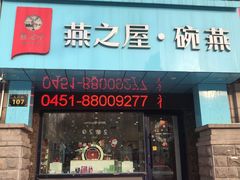 门面-燕之屋·燕窝(长江路店)