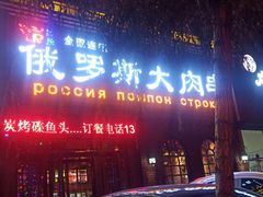 门面-俄罗斯大肉串(爱民路店)