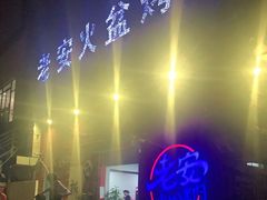 -老安火盆烤肉(金寨路店)