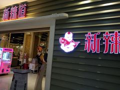 门面-新辣道鱼火锅(航天万源店)