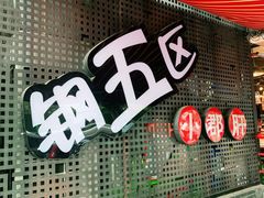 门面-钢管厂五区小郡肝火锅串串香(总店)