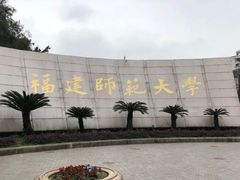 -福建师范大学(仓山校区)