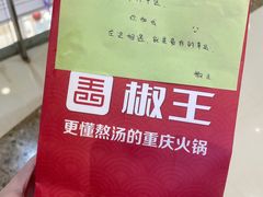 -椒王火锅(厚街万达店)