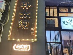 -朴太院·朝鲜族炭火烤肉(民乐园总店)