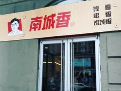 门面-南城香(欧陆经典万兴苑店)