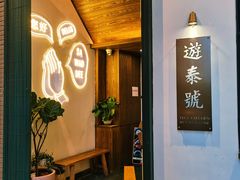 -游泰号(黑沙环店)