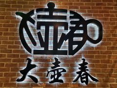 -大壶春生煎(四川中路店)