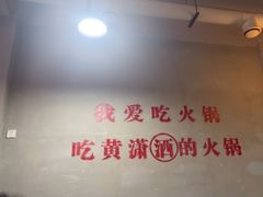 -黄潇洒老火锅(九眼桥宏济巷店)