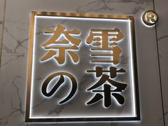 门面-奈雪的茶(赛格店)