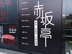 -赤坂亭·M9和牛烧肉·铁板烧·日料398放题(长泰广场店)