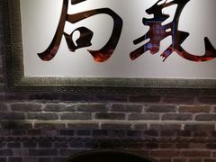 -局气 烤鸭·北京菜(光华路店)