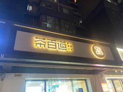 -茶百道(传媒大学店)