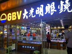 -中国丹阳眼镜城