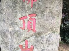 -普陀山风景区-佛顶山
