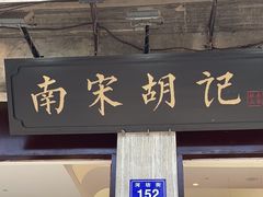 -南宋胡记(杭州河坊街店)