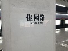 -佳园路(地铁站)