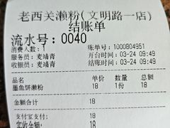 -老西关濑粉(文明路店)