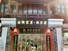 -金陵家宴·金陵春·南京菜(夫子庙店)