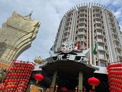 -葡京日丽(澳门葡京酒店)