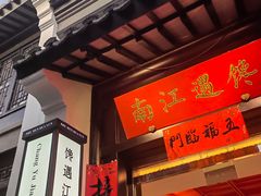 -馋遇江南·精致湖景雅宴(东方之门店)